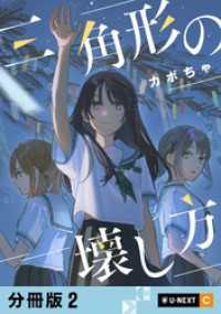 三角形の壊し方 【分冊版】 2 U-NEXT Comic