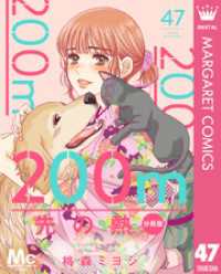 200m先の熱 分冊版 47 マーガレットコミックスDIGITAL