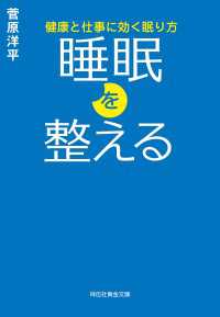 祥伝社黄金文庫<br> 睡眠を整える　健康と仕事に効く眠り方