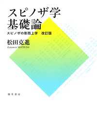 スピノザ学基礎論 - スピノザの形而上学　改訂版