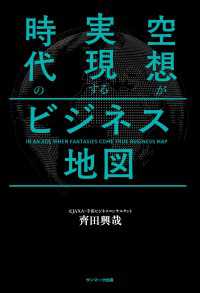 空想が実現する時代のビジネス地図