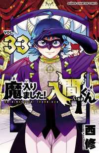 魔入りました！入間くん　33 少年チャンピオン・コミックス