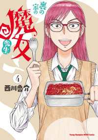 裏の家の魔女先生　4 ヤングチャンピオン烈コミックス