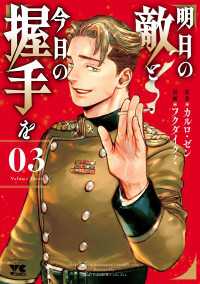 明日の敵と今日の握手を【電子単行本】　3 ヤングチャンピオン・コミックス