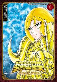 聖闘士星矢 Final Edition　６ 少年チャンピオン・コミックス エクストラ