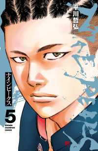 ナインピークス　NINE PEAKS　5 少年チャンピオン・コミックス