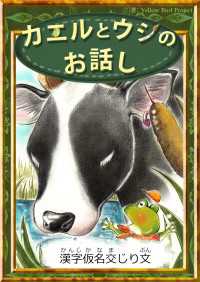 きいろいとり文庫<br> カエルとウシのお話し