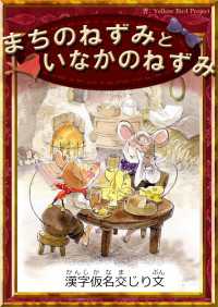 まちのねずみといなかのねずみ きいろいとり文庫