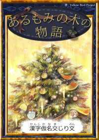 きいろいとり文庫<br> あるもみの木の物語