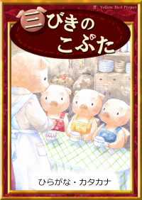 きいろいとり文庫<br> 三びきのこぶた