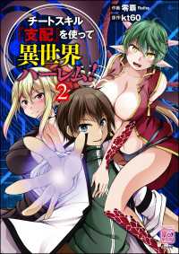 チートスキル『支配』を使って異世界ハーレム！ （2） コミックラクウ