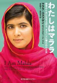 わたしはマララ～教育のために立ち上がり、タリバンに撃たれた少女～ 光文社未来ライブラリー