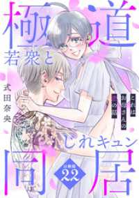 これはお母さんの恋の話～極道若衆とじれキュン同居～［ｃｏｍｉｃ　ｔｉｎｔ］　分冊版（２２）