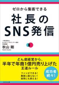 ゼロから集客できる 社長のSNS発信