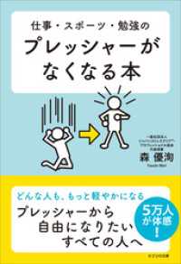 仕事・スポーツ・勉強のプレッシャーがなくなる本