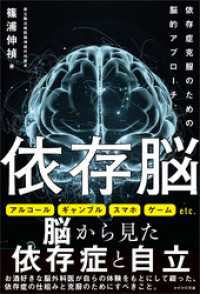 依存脳　依存症克服のための脳的アプローチ