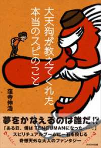 大天狗が教えてくれた本当のスピのこと