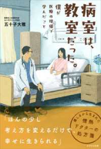 病室は、教室だった。　僕が医療の現場で学んだこと