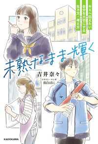 未熟なまま輝く　キミへ伝えたい 自分を大切にする生き方・考え方