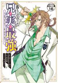 落ちこぼれだった兄が実は最強　～史上最強の勇者は転生し、学園で無自覚に無双する～分冊版（１６）