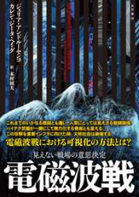 独特な店 電磁波戦 カレン・ジータ・ヘイグ【著 / 見えない戦場の意思決定 人文