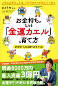 お金持ちになれる「金運カエル」の育て方 気学的人生設計のすすめ