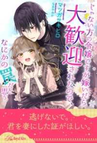【全1-6セット】じゃない方の令嬢ですが嫁いだら大歓迎されたので、なにかの罠だと思う【イラスト付】 ロイヤルキス
