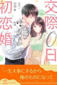 チュールキス<br> 【全1-7セット】交際０日初恋婚【イラスト付】