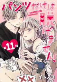 花とゆめコミックススペシャル<br> パンツだけは脱げません！【タテヨミ】 011