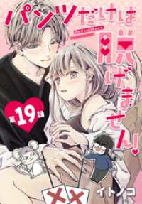 花とゆめコミックススペシャル<br> パンツだけは脱げません！【タテヨミ】 019