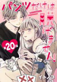 パンツだけは脱げません！【タテヨミ】 020 花とゆめコミックススペシャル