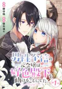 花とゆめコミックススペシャル<br> 男性不信の元令嬢は、好色殿下を助けることにした。【タテヨミ】 001