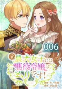 元農大女子には悪役令嬢はムリです！【タテヨミ】 006 花とゆめコミックススペシャル