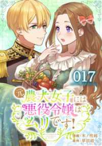 元農大女子には悪役令嬢はムリです！【タテヨミ】 017 花とゆめコミックススペシャル