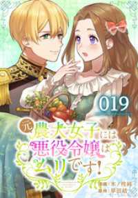 元農大女子には悪役令嬢はムリです！【タテヨミ】 019 花とゆめコミックススペシャル