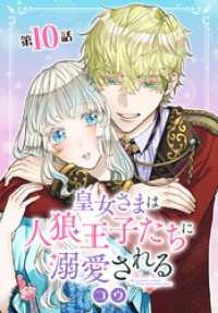 花とゆめコミックススペシャル<br> 皇女さまは人狼王子たちに溺愛される【タテヨミ】 010