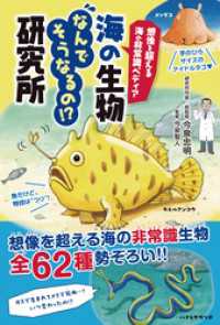 想像を超える海の非常識ペディア　海の生物なんでそうなるの！？研究所