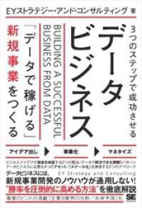 3つのステップで成功させるデータビジネス 「データで稼げる」新規事業をつくる