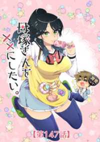 エンドルフィン<br> 母塚さんを××にしたい。 第147話 見えない戦い【タテヨミ】