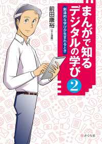 まんがで知る デジタルの学び２ - 創造的な学びが生まれるとき