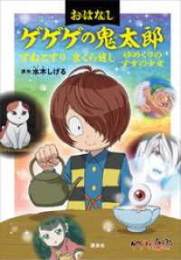 おはなしゲゲゲの鬼太郎　すねこすり　まくら返し　ゆめくりのすずの少女