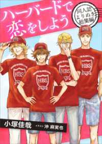 ハーバードで恋をしよう　同人誌よりぬき総集編　【電子オリジナル】