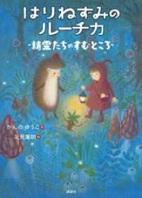 はりねずみのルーチカ　精霊たちのすむところ わくわくライブラリー