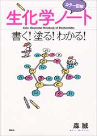 カラー図解　生化学ノート　書く！塗る！わかる！ ＫＳ生命科学専門書