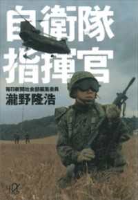 自衛隊指揮官 講談社＋α文庫