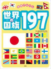 知育アルバム<br> 世界の国旗１９７
