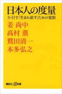 日本人の度量　３・１１で「生まれ直す」ための覚悟 講談社＋α新書