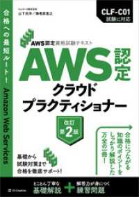AWS認定資格試験テキスト　AWS認定 クラウドプラクティショナー　改訂第2版 AWS認定資格試験テキスト