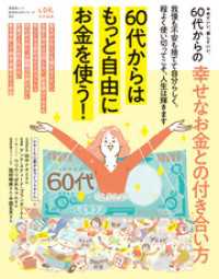 晋遊舎ムック<br> 晋遊舎ムック 60代からのシリーズ002　やめていい、楽していい。60代からの幸せなお金との付き合い方