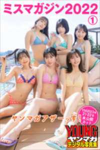 ミスマガジン２０２２　ヤンマガアザーっす！１＜ＹＭ２０２３年２１・２２号未公開カット＞　　ヤンマガデジタル写真集 ヤンマガデジタル写真集